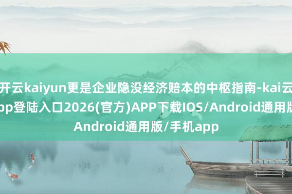 开云kaiyun更是企业隐没经济赔本的中枢指南-kai云体育网页app登陆入口2026(官方)APP下载IOS/Android通用版/手机app