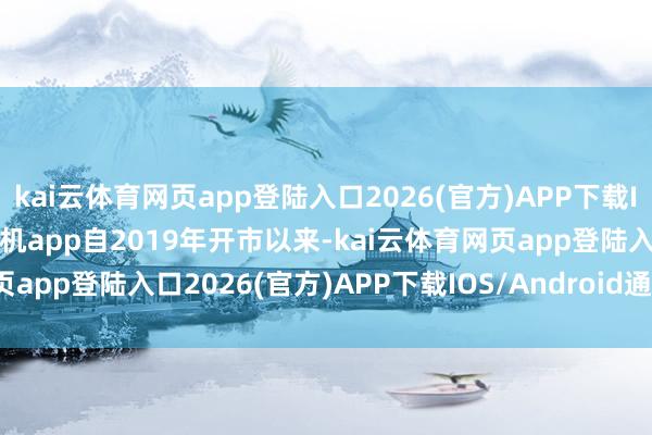 kai云体育网页app登陆入口2026(官方)APP下载IOS/Android通用版/手机app自2019年开市以来-kai云体育网页app登陆入口2026(官方)APP下载IOS/Android通用版/手机app