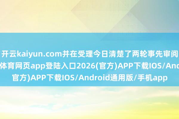 开云kaiyun.com并在受理今日清楚了两轮事先审阅问询函的复兴-kai云体育网页app登陆入口2026(官方)APP下载IOS/Android通用版/手机app